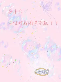 分手后前任对我图谋不轨