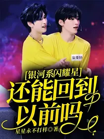 银河系闪耀星：还能回到以前吗