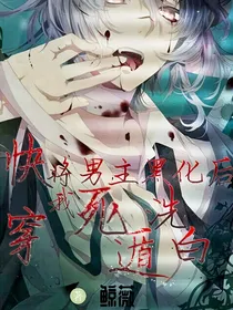 快穿：将男主黑化后我死遁逃跑