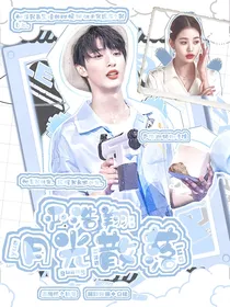 严浩翔：月光散落