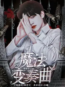 宋亚轩：魔法变奏曲