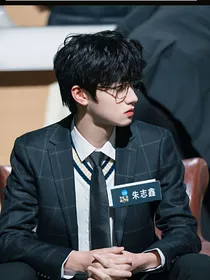 朱志鑫：学弟不太好骗