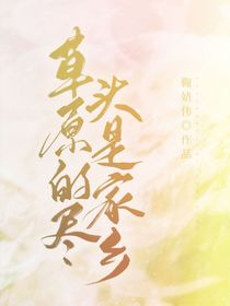 草原的尽头是家乡