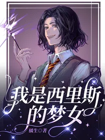 HP—我是西里斯的梦女