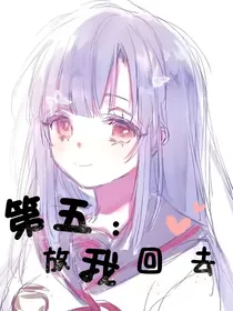 第五人格：放我回去