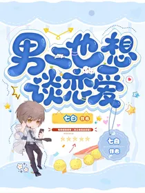 男二也想谈恋爱