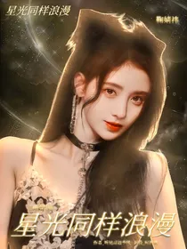 萌学园：星光同样浪漫