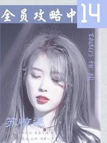 全员攻略中