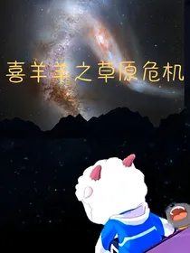 喜羊羊之草原危机