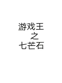 游戏王之七芒石