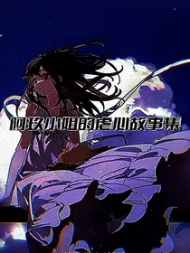 阿玖小姐的虐心故事集