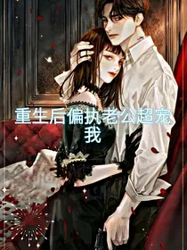 重生后，偏执老公超宠我