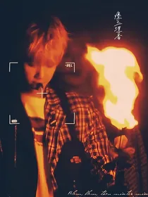边伯贤：瘗玉埋香