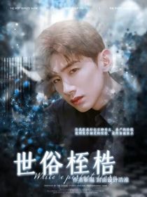 全娱向：世俗桎梏