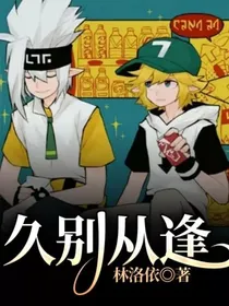 久别从逢