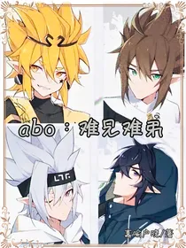 ABO：难兄难弟