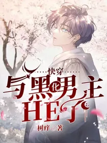 快穿：与黑化男主HE了