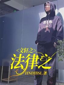 文轩：法律之