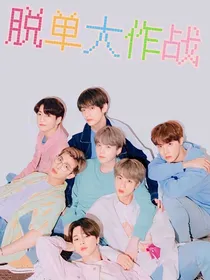 BTS恋游：脱单大作战
