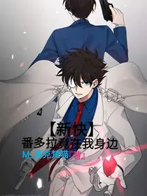 新快：番多拉竟在我身边