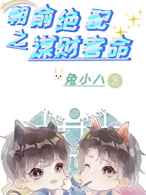朝俞绝配之谋财害命