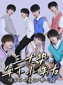 三大势：年下小男友
