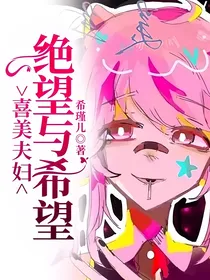 喜美夫妇：绝望与希望