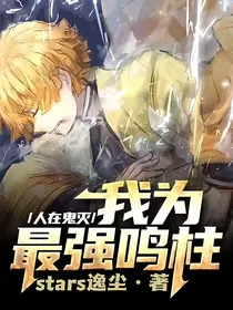 人在鬼灭：我为最强鸣柱