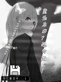 重生末日！我开挂了？