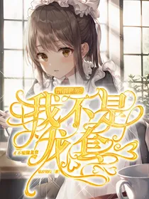 凹凸世界：我不是龙套
