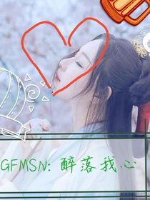 GFMSN：醉落我心