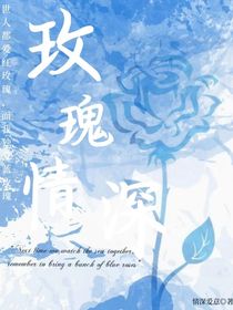 玫瑰情深