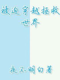 被迫穿越拯救世界