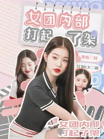 全明星：女团内部打起了架
