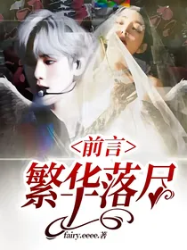 边伯贤：繁华落尽前言