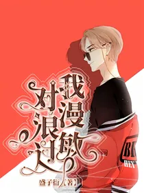 我对浪漫过敏