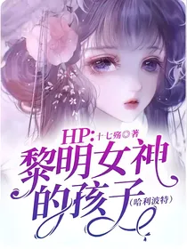 HP：黎明女神的孩子（哈利波特）