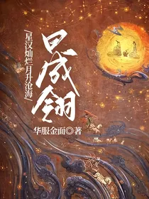 星汉灿烂月升沧海：晟翎