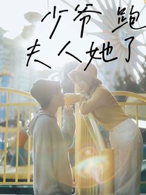 少爷，夫人她跑了