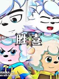 胜喜的小故事