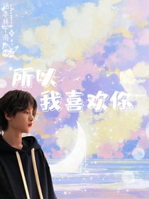 黄明昊：所以，我喜欢你