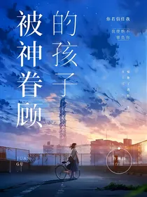 斗三：被神眷顾的孩子