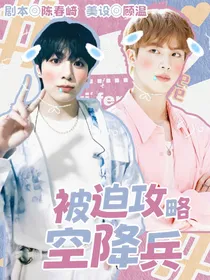 BTS：被迫攻略空降兵