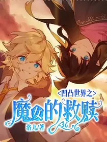 凹凸世界之：魔女的救赎