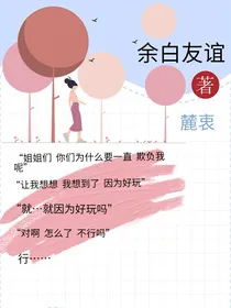 余白友谊