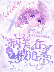 病美人在乙游被追杀