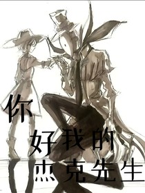 你好，我的杰克先生
