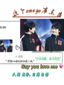 这个小omega有点皮