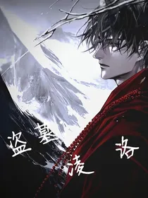 盗墓：凌洛