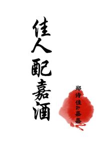 佳人配嘉酒